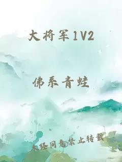 大将军1V2