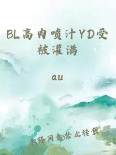 BL高肉喷汁YD受被灌满