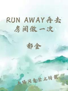 RUN AWAY再去房间做一次