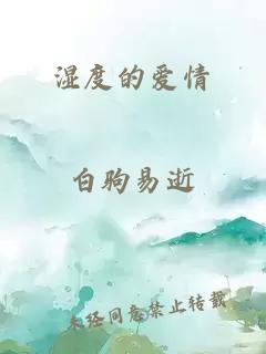 湿度的爱情