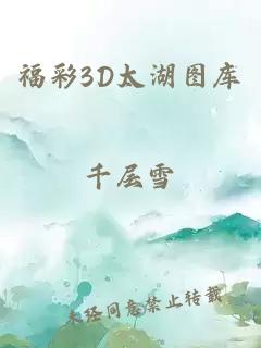 福彩3D太湖图库