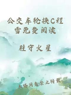 公交车轮换C程雪免费阅读