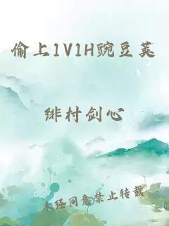 偷上1V1H豌豆荚