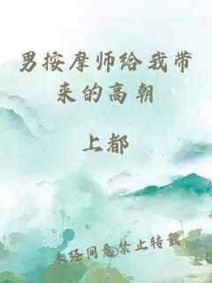 男按摩师给我带来的高朝