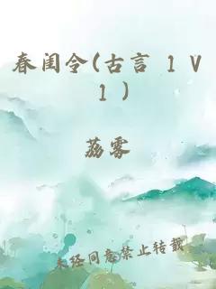 春闺令(古言 1 V 1 )