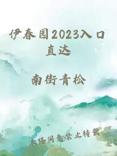 伊春园2023入口直达