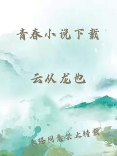 青春小说下载