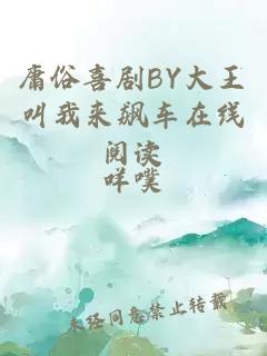 庸俗喜剧BY大王叫我来飙车在线阅读