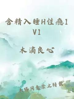 含精入睡H性瘾1V1