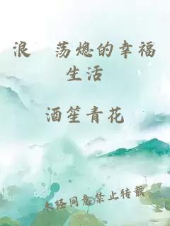 浪滃荡熄的幸福生活