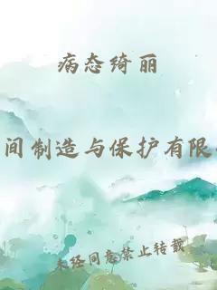 病态绮丽