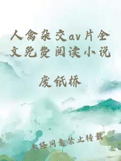 人禽杂交av片全文免费阅读小说