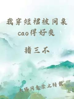 我穿短裙被同桌cao得好爽