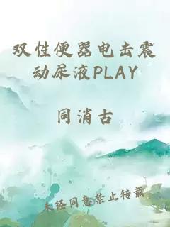 双性便器电击震动尿液PLAY