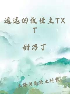 遥远的救世主TXT