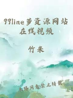 99line萝资源网站在线视频