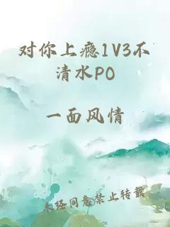 对你上瘾1V3不清水PO