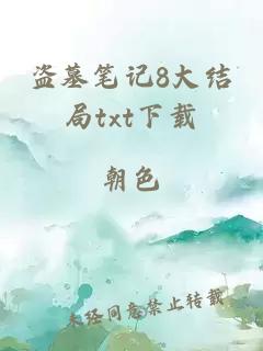 盗墓笔记8大结局txt下载