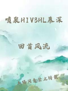 喷泉H1V3HL慕深