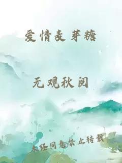 爱情麦芽糖