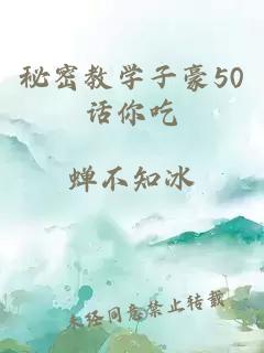 秘密教学子豪50话你吃