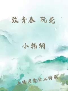 致青春 阮莞