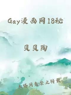 Gay漫画网18秘