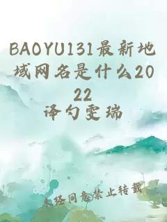 BAOYU131最新地域网名是什么2022