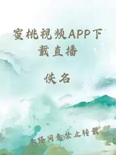 蜜桃视频APP下载直播