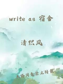 write as 宿舍