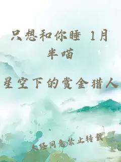 只想和你睡 1月半喵