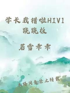 学长我错啦HIV1跷跷板