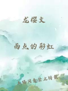 龙樱文