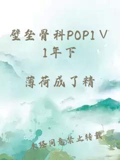 壁垒骨科POP1∨1年下