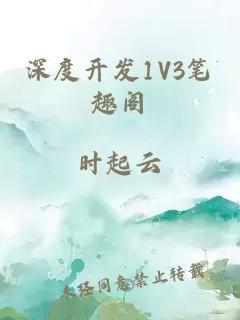 深度开发1V3笔趣阁