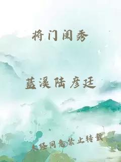 将门闺秀