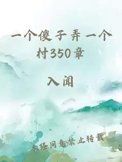 一个傻子弄一个村350章