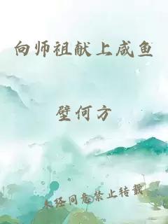 向师祖献上咸鱼