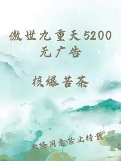 傲世九重天5200无广告