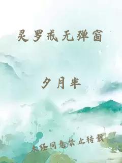 灵罗戒无弹窗