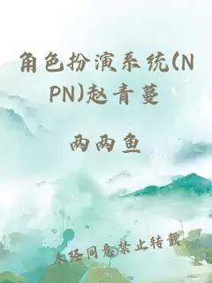 角色扮演系统(NPN)赵青蔓