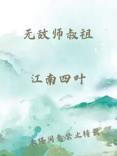 无敌师叔祖