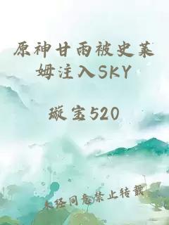 原神甘雨被史莱姆注入SKY