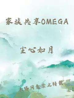 家族共享OMEGA