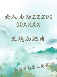 女人与动ZZZ0000XXXX