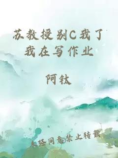 苏教授别C我了我在写作业