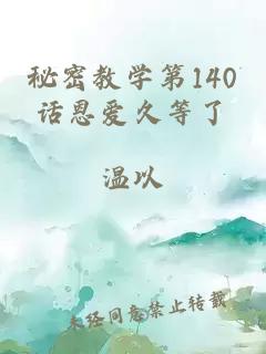 秘密教学第140话恩爱久等了