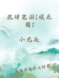 放肆宠溺[娱乐圈]