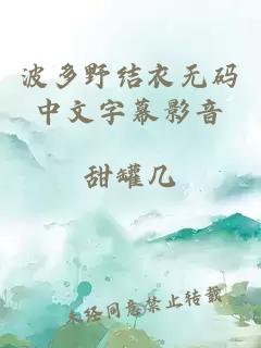 波多野结衣无码中文字幕影音