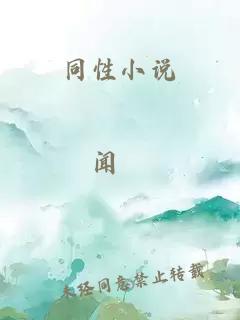 同性小说